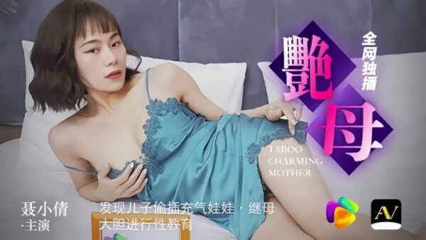 Nie Xiaoqian 91CM046 found out that her son secretly inserted an inflatable doll and her stepmother boldly gave her sex education madou