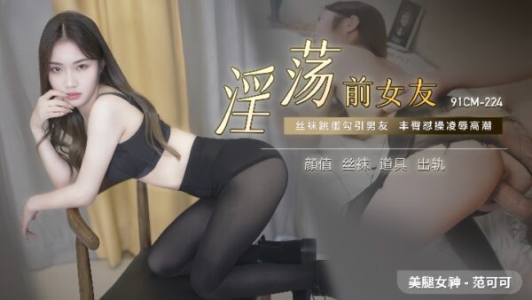 Fan Keke 91CM-224. Slutty ex-girlfriend madou