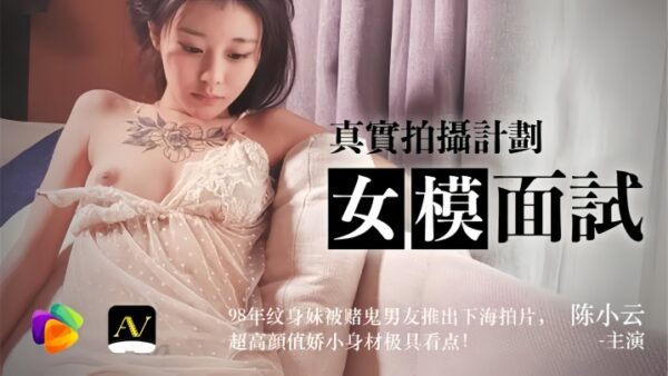 Chen Xiaoyun 91CM043 female model interview real shooting plan 98 year old tattooed girl was pushed out by her gambling boyfriend to shoot a film with super high appearance and small figure. madou