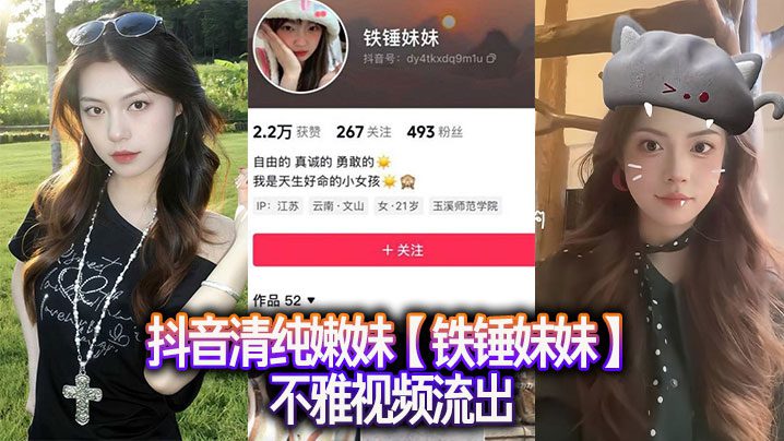 Douyin pure young girl [Iron Hammer Sister] indecent video leaked madou