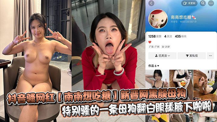 Douyin sexy internet celebrity [Nannan wants to eat candy] The new Aheiyan bitch is particularly sexy. A bitch rolls her eyes and licks her armpits. madou