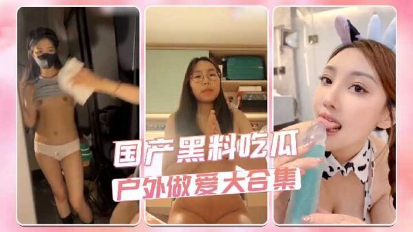 Domestic black material eating melon outdoor sex madou