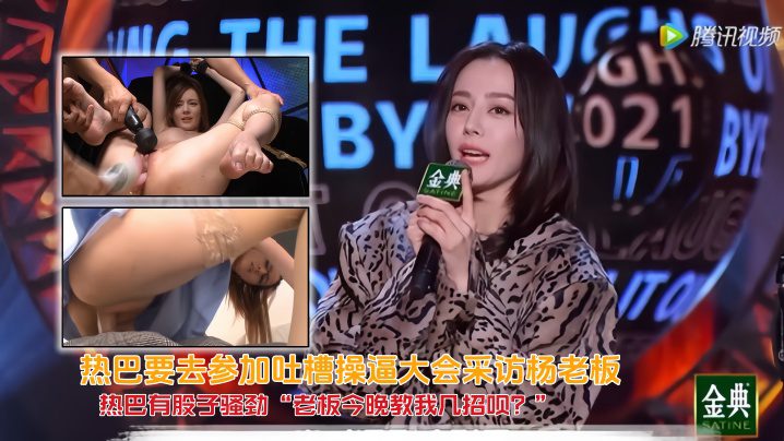 [AI Face-Swapping] Reba is going to participate in the Tucao Fuck Conference to interview Boss Yang. Reba has a bit of flirtation. “Boss, can you teach me a few moves tonight?” Boss Yang’s eyes darkened, the corners of his mouth rose, and he pulled her into his arms. madou