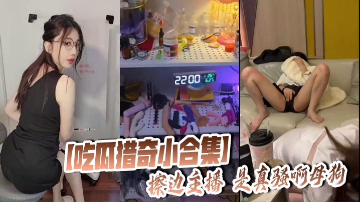 [A small collection of eating melons and hunting for curiosities] The marginal anchor is really slutty, bitch madou