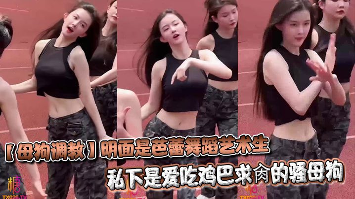 [Bitch Training] She is a ballet student in public, but she is a bitch who loves to eat cocks and begs for sex madou