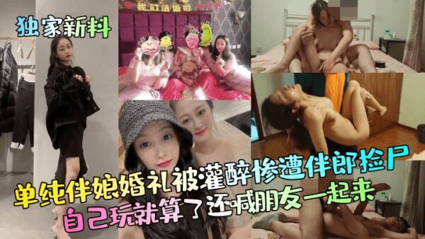 A simple bridesmaid got drunk at a wedding and was found dead by the best man. She played by herself and even called her friends to join her. madou