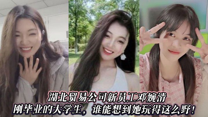 Deng Wanqing, a new employee of Hubei Trading Company and a recent college graduate, who would have thought she would play so wildly! madou