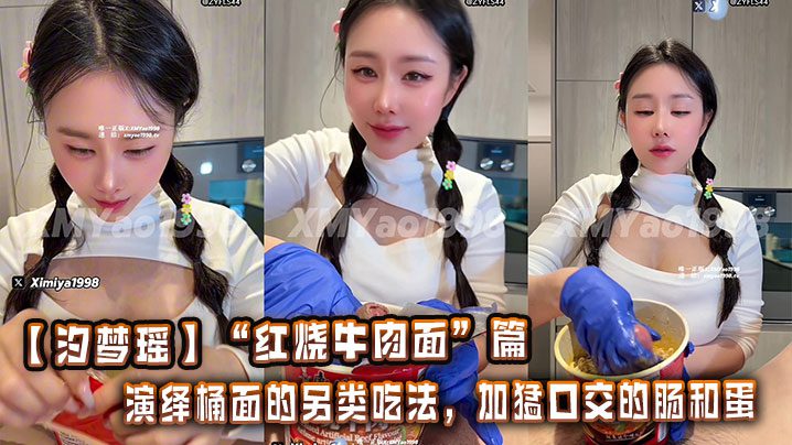 【Xi Mengyao】”Braised Beef Noodles” Chapter. Decoding the alternative way to eat bucket noodles with sausage and eggs madou