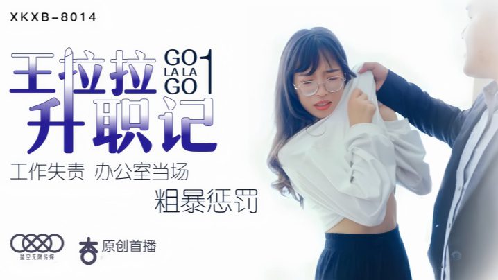 【Chen Yue】XK8014 Wang Lala’s Promotion 1 madou