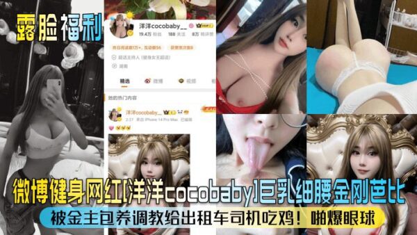 Weibo fitness celebrity [Yangyang cocobaby] big breasts and thin waist Barbie! She was supported by a sponsor and trained to eat cock for taxi drivers! Eye-popping madou