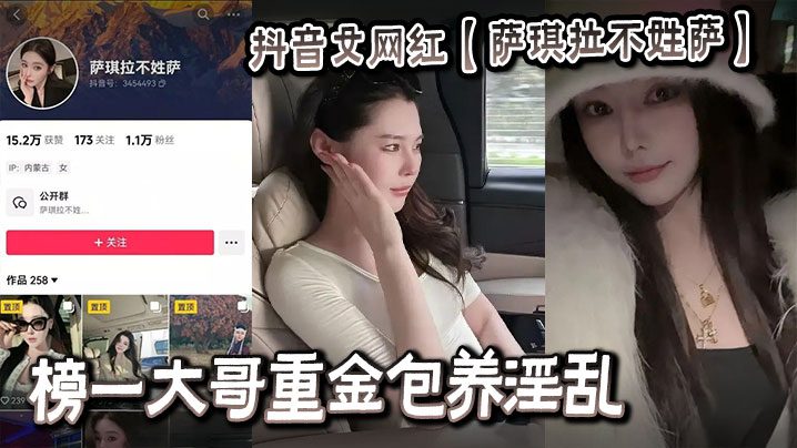 Douyin female internet celebrity [Saqila’s last name is not Sa] A big brother paid a lot of money to support her and her promiscuous video was leaked madou