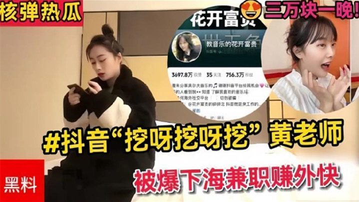 Douyin digs and digs, and Mr. Huang is exposed to be working as a part-time job to earn extra money of 30,000 yuan a night [Be rational and judge the truth by yourself] madou