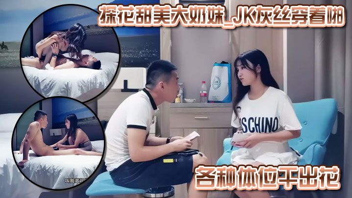 Sweet big tits girl_JK wearing grey silk stockings and fucking in various positions_Chinese subtitles madou