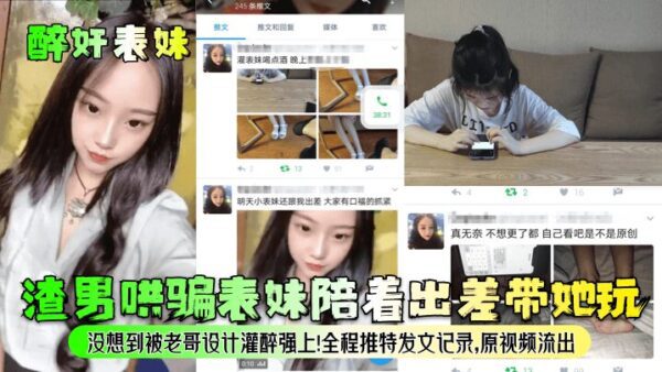 The scumbag tricked his cousin into accompanying him on a business trip and took her out to play. He didn’t expect that his brother would get him drunk and rape him! The whole process was recorded on Twitter. The original video was leaked madou