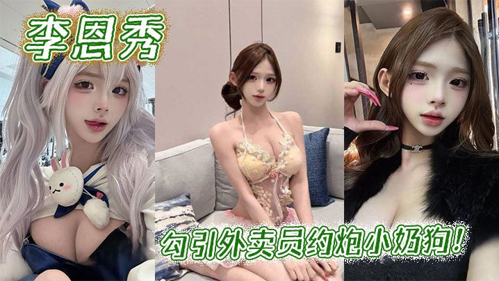 Lee Eun-soo seduces the delivery man to have sex with the little puppy! madou