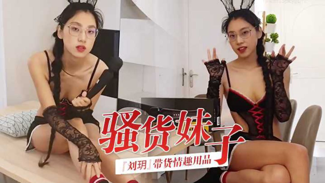 Slutty girl Liu Yue sells sex toys_personal trial and video recording_guaranteed to deliver orgasm_HD wonderful recommendations #tease #slutty #ejaculation #sexy underwear madou
