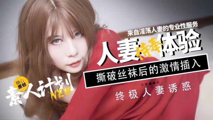 [Sweetheart Baby] Internet celebrity contrast young girl amateur plan wife service experience madou