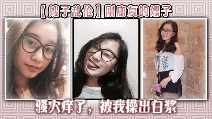 [Sister-in-law Incest] My sister-in-law who just recovered was itchy and I fucked her to make her cum madou