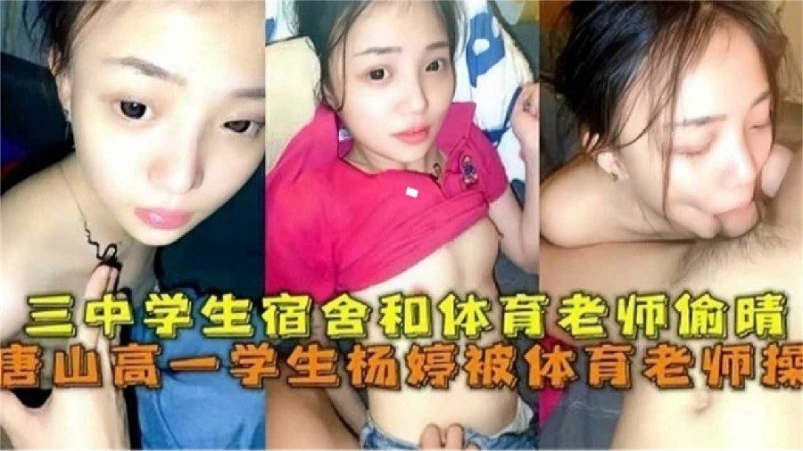 Tangshan high school student was fucked by the physical education teacher. The student dormitory and the physical education teacher had an affair. madou