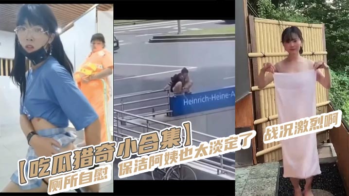 [A small collection of eating melons and hunting for strange things] Masturbating in the toilet. The cleaning lady is too calm. The battle is fierce. madou