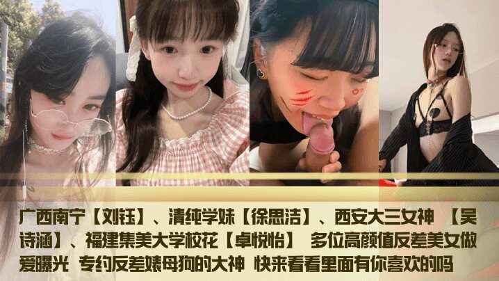 Guangxi Nanning [Liu Yu] Pure school girl [Xu Sijie] Xi’an junior goddess [Wu Shihan] Fujian Jimei University campus belle [Zhuo Yueyi] Many high-value contrast beauties have sex exposed. The master who specializes in contrast bitches. Come and see if there is anything you like. madou