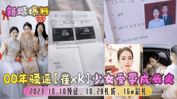 00 year old slutty [Cui xk] girl’s pregnancy and growth history! 2023.10.10 get the marriage certificate 10.28 ceremony completed 16w betrothal gift madou