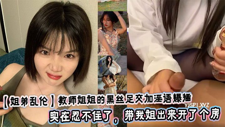 [Sister-brother incest] Teacher sister’s black silk footjob and dirty talk. Today, I picked up a package for my sister and found nail art stickers. My sister looked quite sexy after applying them. In addition, I have been thinking about my sister every day these days. I couldn’t help it and took my sister out to get a room. madou