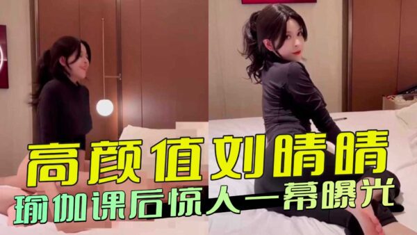 A shocking scene after the high-value Liu Qingqing yoga madou