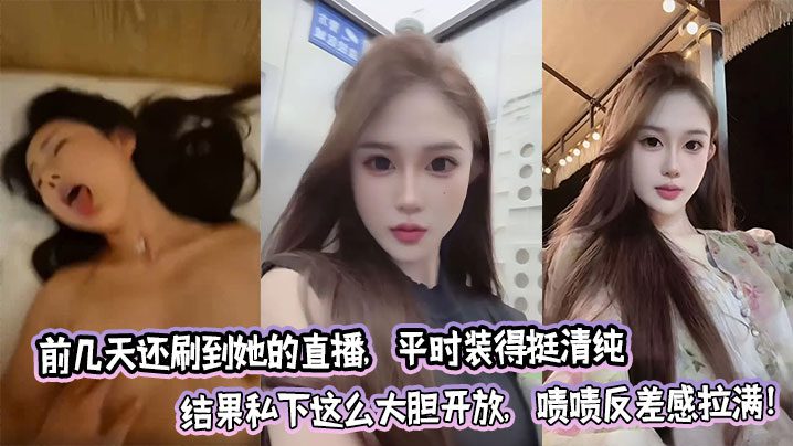 I saw her live broadcast a few days ago. She usually pretends to be very pure, but in private she is so bold and open. Wow, the contrast is so great! madou