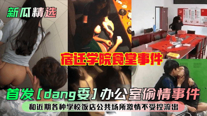 First release of [Party Committee] office affair! Suqian College cafeteria incident! And recent uncontrolled passion leaks in various schools, restaurants and public places madou