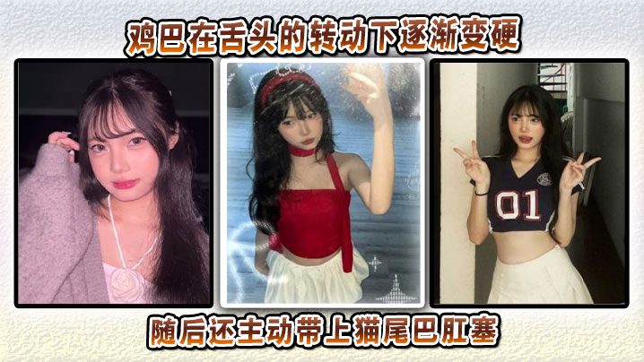 The cock gradually hardened under the rotation of the tongue and then took the initiative to put on the cat tail anal plug madou