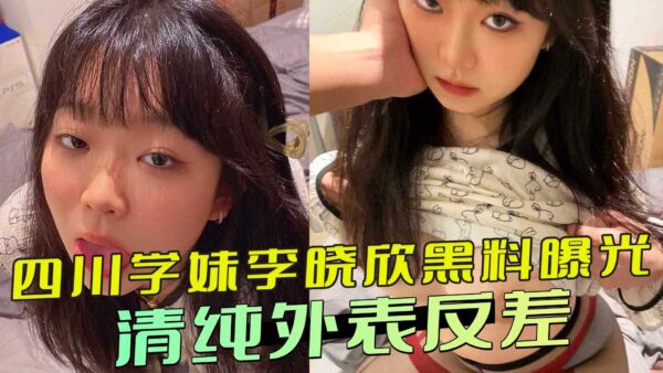 Sichuan schoolgirl Li Xiaoxin’s scandal exposed: innocent appearance madou