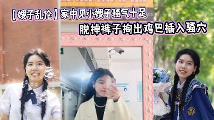 [Sister-in-law Incest] I saw my sister-in-law at home and she was so sexy that I couldn’t help but force myself on her. I took off her pants and took out my dick and inserted it into her pussy. I fucked her a few times and she was quiet. madou