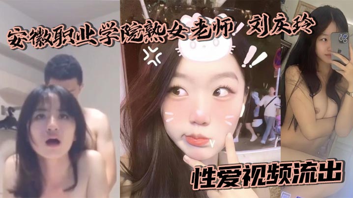 Anhui Vocational College mature female teacher Liu Qingling sex video leaked in the hotel wearing a uniform and was violently fucked by the sponsor madou