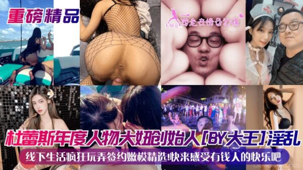 Durex’s Person of the Year, the founder of the girl [BY King], has a promiscuous offline life and plays madly with the selected contracted young models! Come and feel the happiness of the rich madou