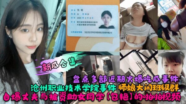 A roundup of recent viral stories! The Cangzhou Vocational and Technical College incident! A teacher’s wife disrupted the class group! She revealed her husband’s sex video with a sponsored female classmate [Bao Yan] madou