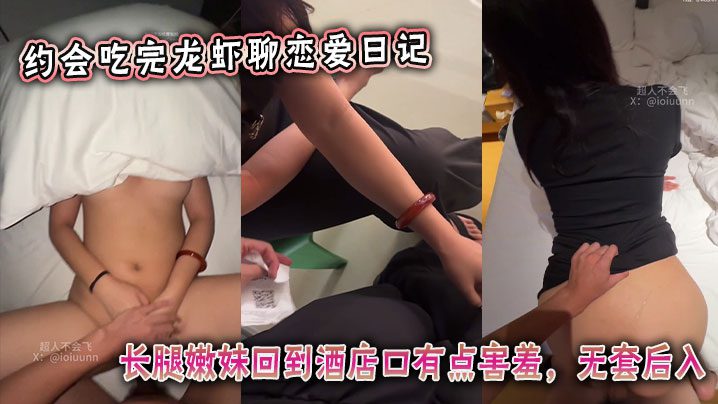 After eating lobster on a date, I chatted about my love diary. The long-legged young girl returned to the hotel and was a little shy. She went in from behind without a condom. madou