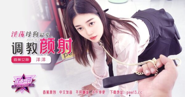 JDSY-363 Banana Feast – Episode 363 – Slutty bitches love training madou