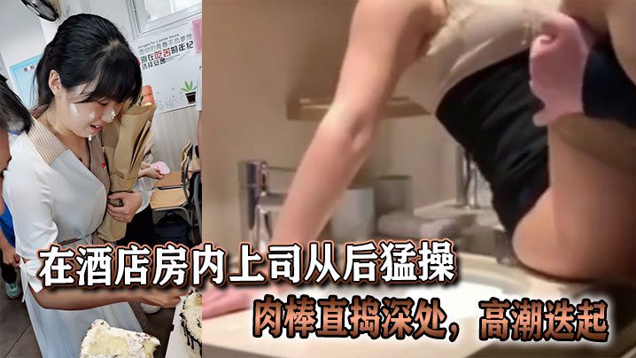 In the hotel room, the boss fucked me hard from behind, his cock penetrated deep inside me and I had multiple climaxes. madou