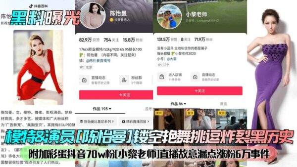 Model & actress [Chen Yiman] hollow erotic dance teasing explosion black history! Added Easter egg Douyin 70w fans [Xiao Li teacher] live broadcast deliberately leaked 60,000 fans incident madou