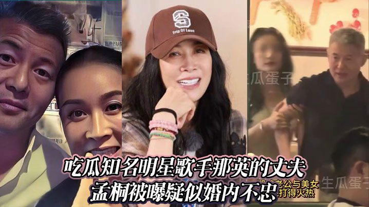 It was revealed that the husband of famous celebrity singer Na Ying, Meng Tong, was suspected of being unfaithful in marriage. madou