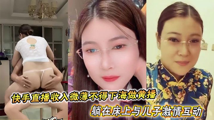 A young woman with glasses from Northeast China earns so little from her livestreaming on Kuaishou that she can’t afford to go to the adult entertainment industry. She lies on the bed and passionately interacts with her son, finally being filled with cum inside. madou