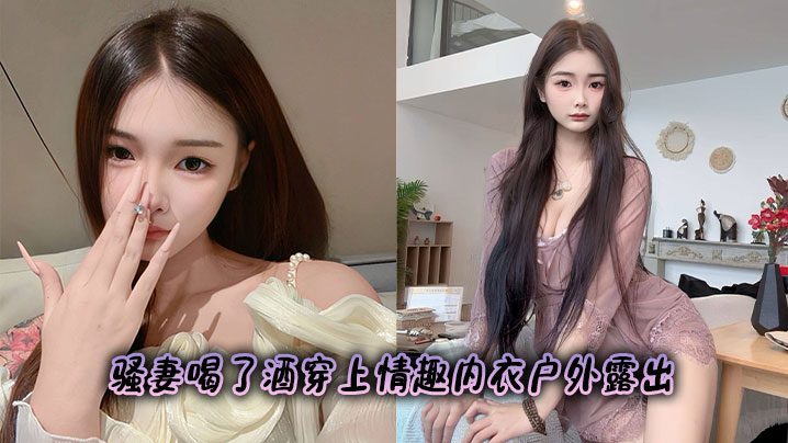 The slutty wife drank alcohol and put on sexy lingerie to expose herself outdoors madou