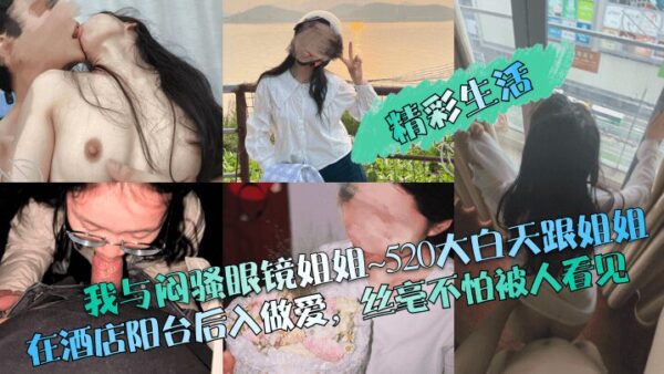 I and my sister with glasses ~ 520 broad daylight and my sister had sex on the hotel balcony from behind without fear of being seen madou