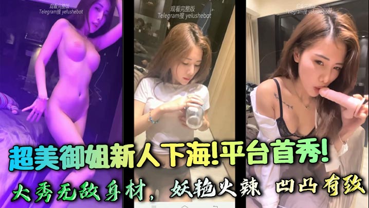 Super beautiful newcomer to the adult entertainment industry! First show on the platform! Showing off her invincible figure, sexy and hot, with curves and perfect peach buttocks. She rubs and masturbates to the extreme. Love it~ madou