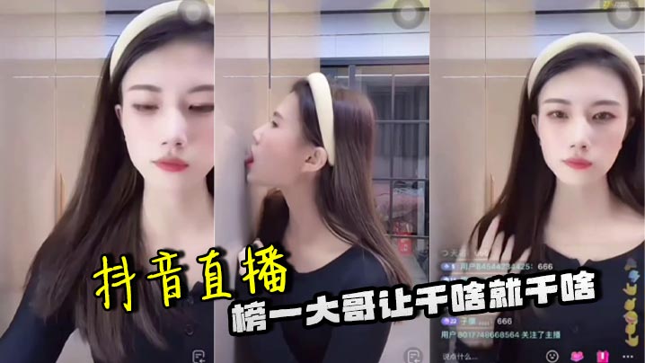 Douyin live broadcast: the top brother does whatever he is told to do madou