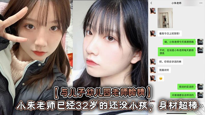 [Happy with my son’s kindergarten teacher] Teacher Xiao Zhu is 32 years old and still has no children. She has a great figure with a curvy figure and long legs! She made a sex video and said she would delete it later, but she posted it online and chat records madou