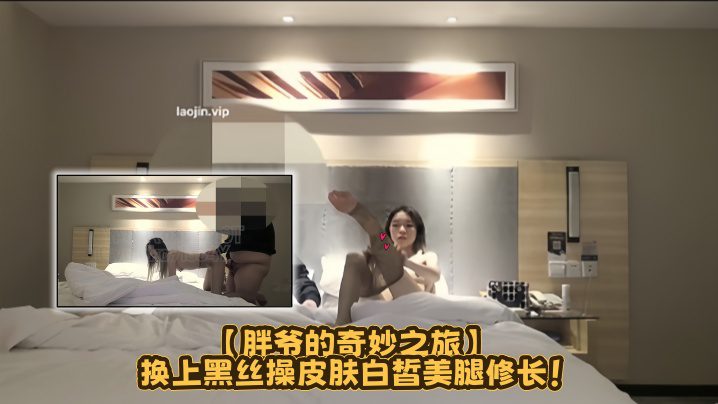 The god of hooking up [Fat Master’s Amazing Journey] puts on black stockings and fucks with fair skin and long legs! madou