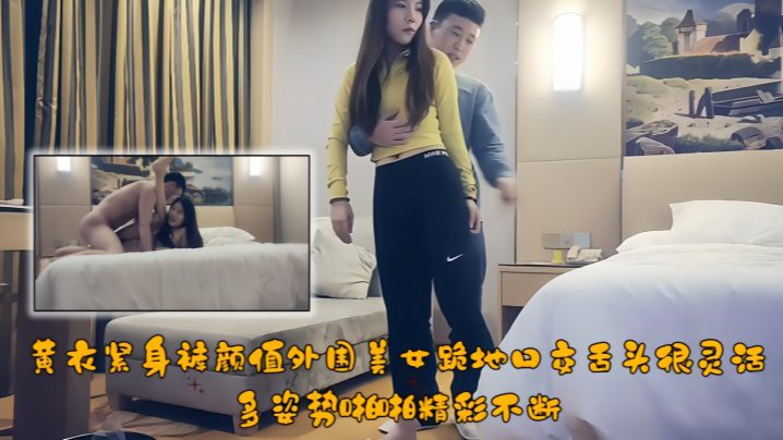 [Top-notch Tanhua] A beautiful girl in yellow tights kneeling down for oral sex with a very flexible tongue. She has sex in many different positions. madou