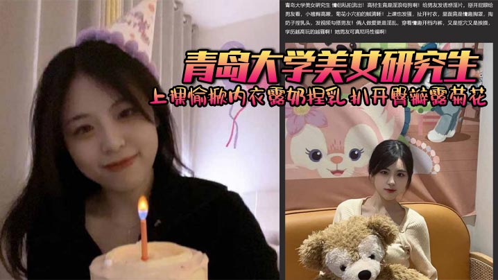 A beautiful graduate student from Qingdao University happily lifts her underwear to expose her breasts and pinches them in class. She spreads her buttocks to expose her anus and is fucked from behind by her boyfriend. The higher her education, the more slutty she becomes. madou